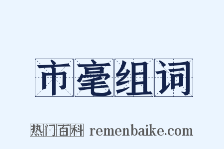 市毫组词是什么意思的图片